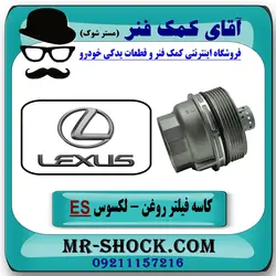 کاسه فیلتر روغن لکسوس ES-350 برند اصلی تویوتا جنیون