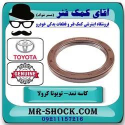 کاسه نمد ته میل لنگ تویوتا کرولا 2005-2007 برند اصلی تویوتا جنیون