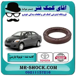 کاسه نمد سر میل لنگ تویوتا یاریس 2008-2012 برند اصلی تویوتا جنیون