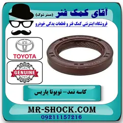 کاسه نمد سر میل لنگ تویوتا یاریس 2008-2012 برند اصلی تویوتا جنیون