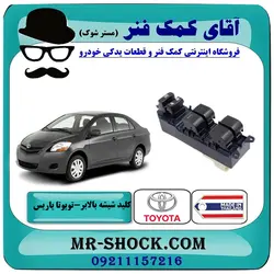 کلید شیشه بالابر تویوتا یاریس صندوقدار 2008-2010 برند طرح اصلی سمت راننده