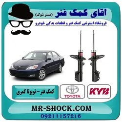کمک فنر جلو تویوتا کمری 2005-2006 برند KYB ژاپن با تضمین اصالت