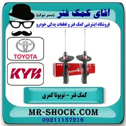 کمک فنر جلو تویوتا کمری 2005-2006 برند KYB ژاپن با تضمین اصالت
