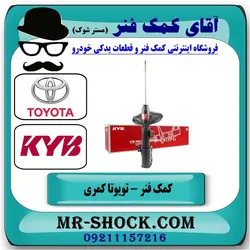 کمک فنر جلو تویوتا کمری 2005-2006 برند KYB ژاپن با تضمین اصالت