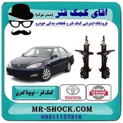 کمک فنر جلو تویوتا کمری 2005-2006 برند اصلی تویوتا جنیون با تضمین اصالت