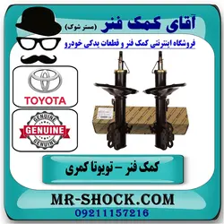 کمک فنر جلو تویوتا کمری 2005-2006 برند اصلی تویوتا جنیون با تضمین اصالت