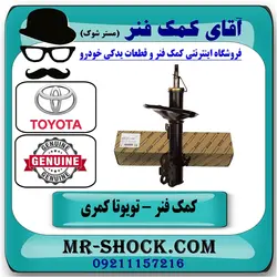 کمک فنر جلو تویوتا کمری 2005-2006 برند اصلی تویوتا جنیون با تضمین اصالت