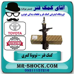 کمک فنر جلو تویوتا کمری 2005-2006 برند اصلی تویوتا جنیون با تضمین اصالت