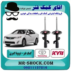 کمک فنر جلو تویوتا کمری 2012-2015 برند KYB ژاپن