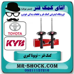 کمک فنر جلو تویوتا کمری 2012-2015 برند KYB ژاپن