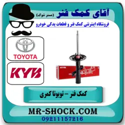 کمک فنر جلو تویوتا کمری 2012-2015 برند KYB ژاپن