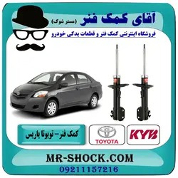 کمک فنر جلو تویوتا یاریس 2008-2012 برند KYB ژاپن (گازی) با تضمین اصالت