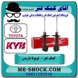 کمک فنر جلو تویوتا یاریس 2008-2012 برند KYB ژاپن (گازی) با تضمین اصالت