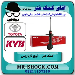 کمک فنر جلو تویوتا یاریس 2008-2012 برند KYB ژاپن (گازی) با تضمین اصالت