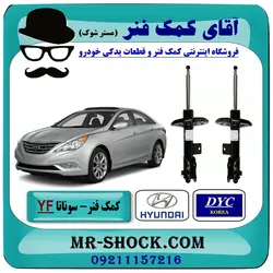 کمک فنر جلو سوناتا YF مدل 2011-2014 برند ساخت کره جنوبی
