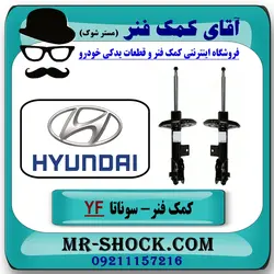 کمک فنر جلو سوناتا YF مدل 2011-2014 برند ساخت کره جنوبی