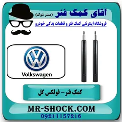 کمک فنر جلو فولکس واگن گل (GOL) برند وارداتی ساخت چین