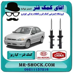 کمک فنر جلو کیا ریو (مونتاژ سایپا) برند تجاری ساخت چین (روغنی)