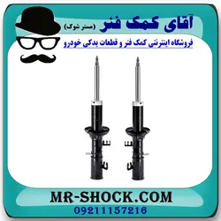 کمک فنر جلو کیا ریو (مونتاژ سایپا) برند تجاری ساخت چین (روغنی)