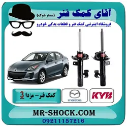 کمک فنر جلو مزدا 3 جدید ( نیو-NEW ) برند KYB اسپانیا با تضمین اصالت
