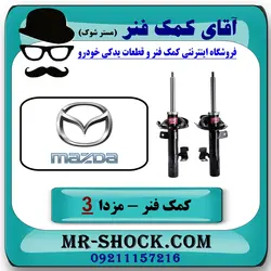 کمک فنر جلو مزدا 3 جدید ( نیو-NEW ) برند KYB اسپانیا با تضمین اصالت