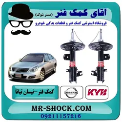 کمک فنر جلو نیسان تیانا برند KYB تایلند با تضمین اصالت