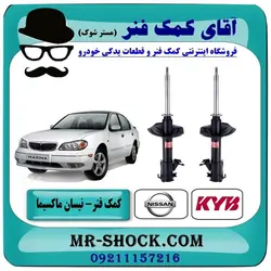 کمک فنر جلو نیسان ماکسیما برند KYB ژاپن با تضمین اصالت
