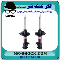 کمک فنر جلو نیسان ماکسیما برند KYB ژاپن با تضمین اصالت