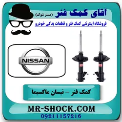 کمک فنر جلو نیسان ماکسیما برند KYB ژاپن با تضمین اصالت