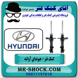 کمک فنر جلو هیوندای آوانته برند اصلی هیوندای موتور با تضمین اصالت