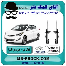 کمک فنر جلو هیوندای النترا 2011-2014 برند اصلی هیوندای موتور با تضمین اصالت