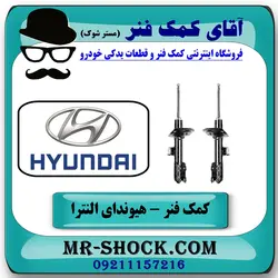 کمک فنر جلو هیوندای النترا 2011-2014 برند اصلی هیوندای موتور با تضمین اصالت