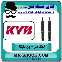 کمک فنر جلو ون دلیکا برند KYB تایلند (روغنی)