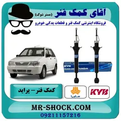 کمک فنر عقب پراید برند KYB ژاپن / همه مدلها