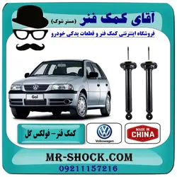 کمک فنر عقب فولکس واگن گل (GOL) برند وارداتی ساخت چین