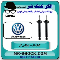 کمک فنر عقب فولکس واگن گل (GOL) برند وارداتی ساخت چین