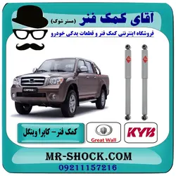 کمک فنر عقب کاپرا - وینگل برند KYB ژاپن یک جفت (گازی)
