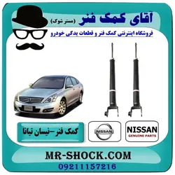 کمک فنر عقب نیسان تیانا برند اصلی نیسان موتور با تضمین اصالت