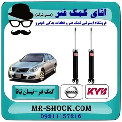 کمک فنر عقب نیسان تیانا برند KYB تایلند با تضمین اصالت