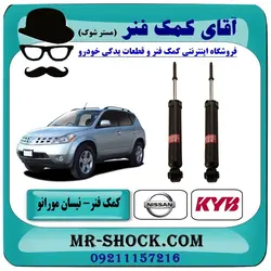 کمک فنر عقب نیسان مورانو 2008 برند KYB ژاپن