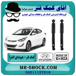 کمک فنر عقب هیوندای النترا 2011-2014 برند اصلی هیوندای موتور با تضمین اصالت