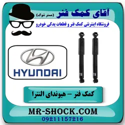 کمک فنر عقب هیوندای النترا 2011-2014 برند اصلی هیوندای موتور با تضمین اصالت