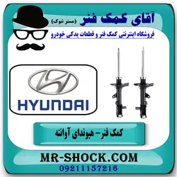 کمک فنر عقب هیوندای آوانته برند اصلی هیوندای موتور با تضمین اصالت