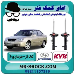 کمک فنر عقب هیوندای ورنا برند KYB مالزی (گازی)