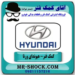 کمک فنر عقب هیوندای ورنا برند KYB مالزی (گازی)