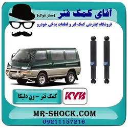 کمک فنر عقب ون دلیکا برند KYB تایلند (روغنی)