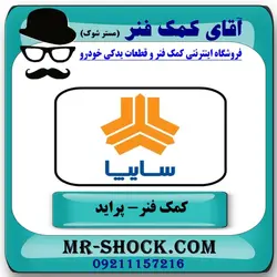 کمک فنر عقب پراید برند ساخت چین