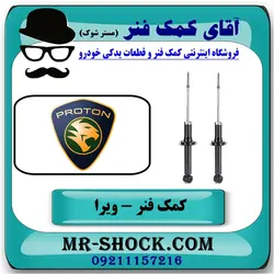 کمک فنر عقب پروتون ویرا WIRA برند تجاری وارداتی ساخت مالزی