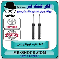 کمک فنر عقب تویوتا پریوس 2016-2018 برند اصلی تویوتا جنیون با تضمین اصالت