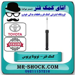 کمک فنر عقب تویوتا پریوس 2016-2018 برند اصلی تویوتا جنیون با تضمین اصالت